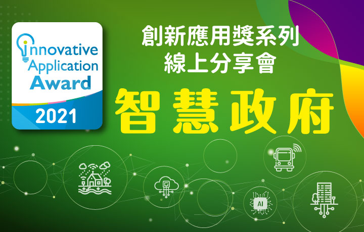 創新應用獎系列線上分享會-智慧政府